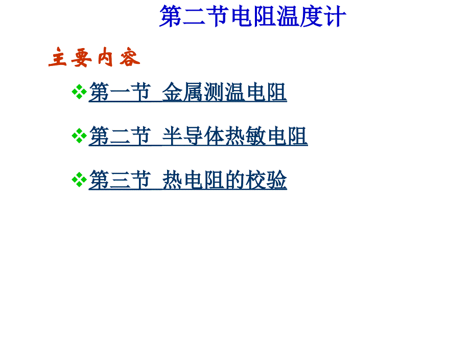 华北电力大学热能工程专业过程参数检测和仪表经典课件第3章2 热电阻教学提纲_第3页