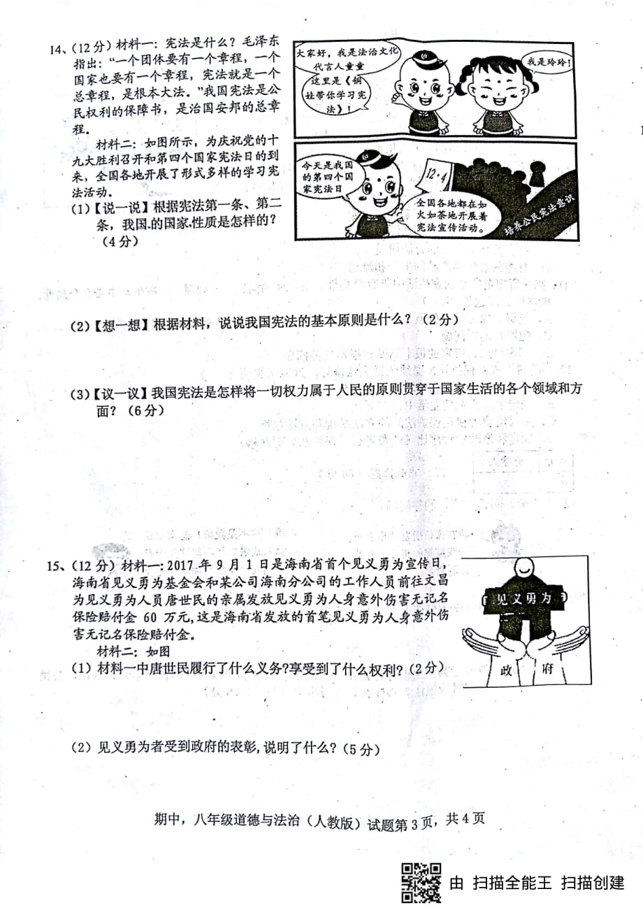 安徽省固镇县第三中学2017_2018学年八年级道德与法治下学期期中试题（pdf）新人教版.pdf_第3页