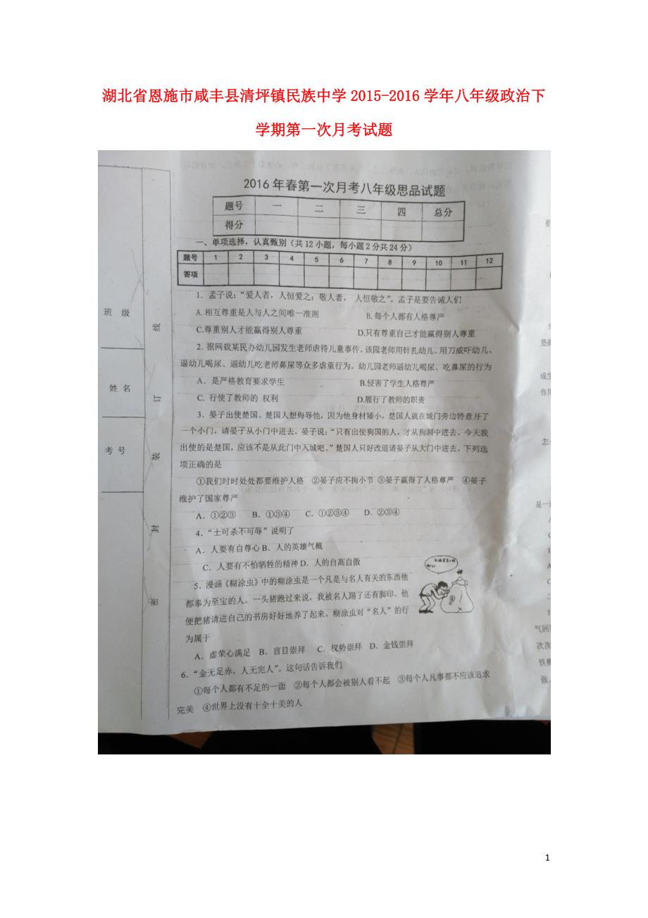 湖北省恩施市咸丰县清坪镇民族中学2015_2016学年八年级政治下学期第一次月考试题（扫描版）人民版.doc_第1页