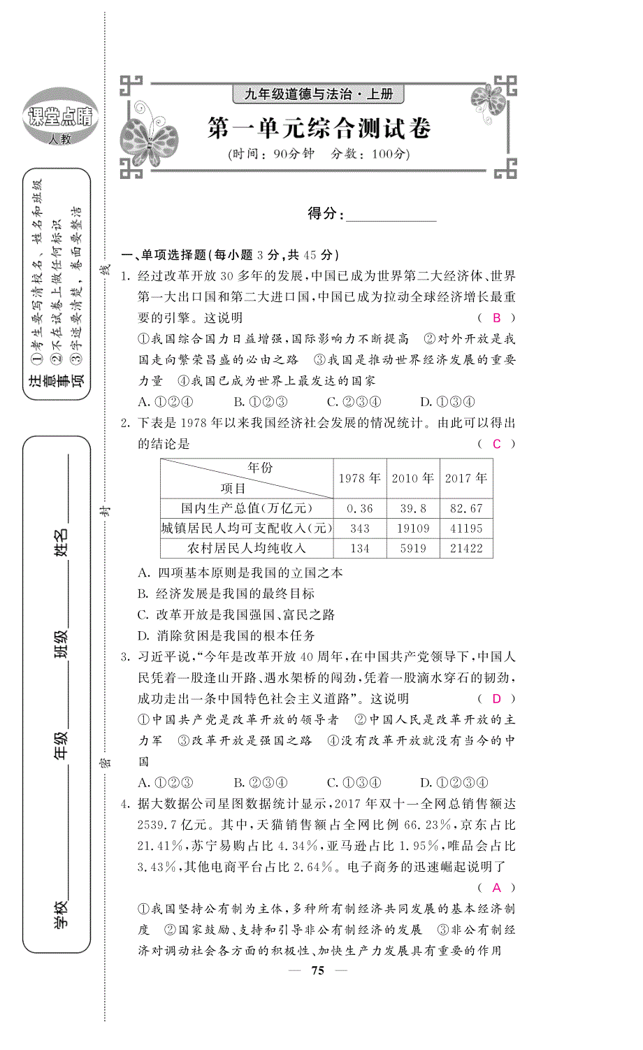 九年级道德与法治上册测试卷（pdf）新人教版.pdf_第1页