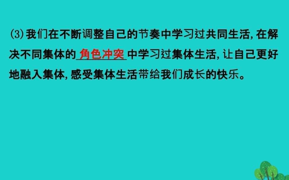 2019版七年级道德与法治下册第三单元在集体中成长第七课共奏和谐乐章第2框节奏与旋律习题课件新人教版.ppt_第5页