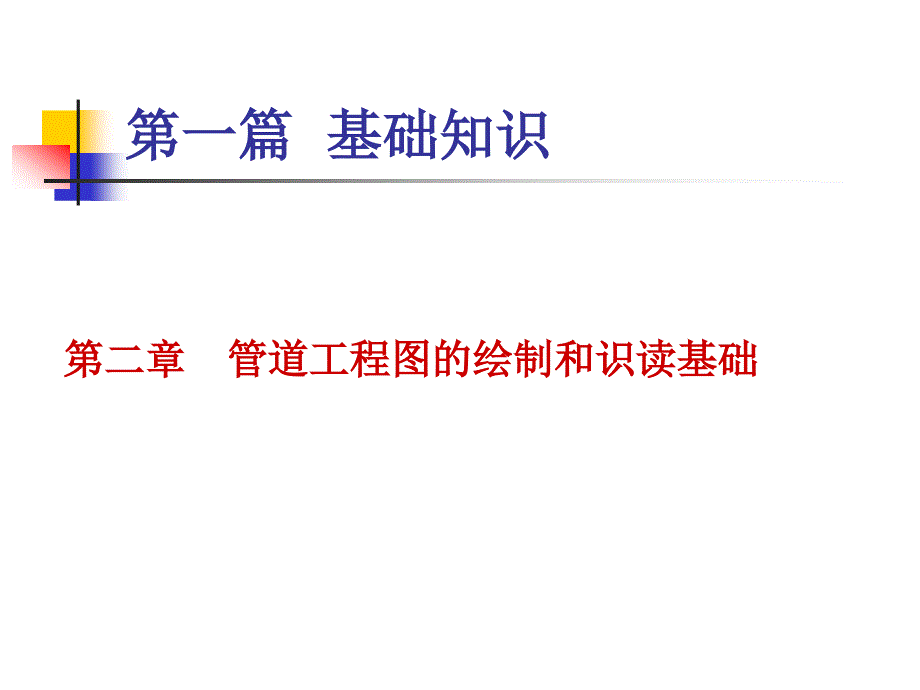 管道工程图的画法基础精编版_第1页