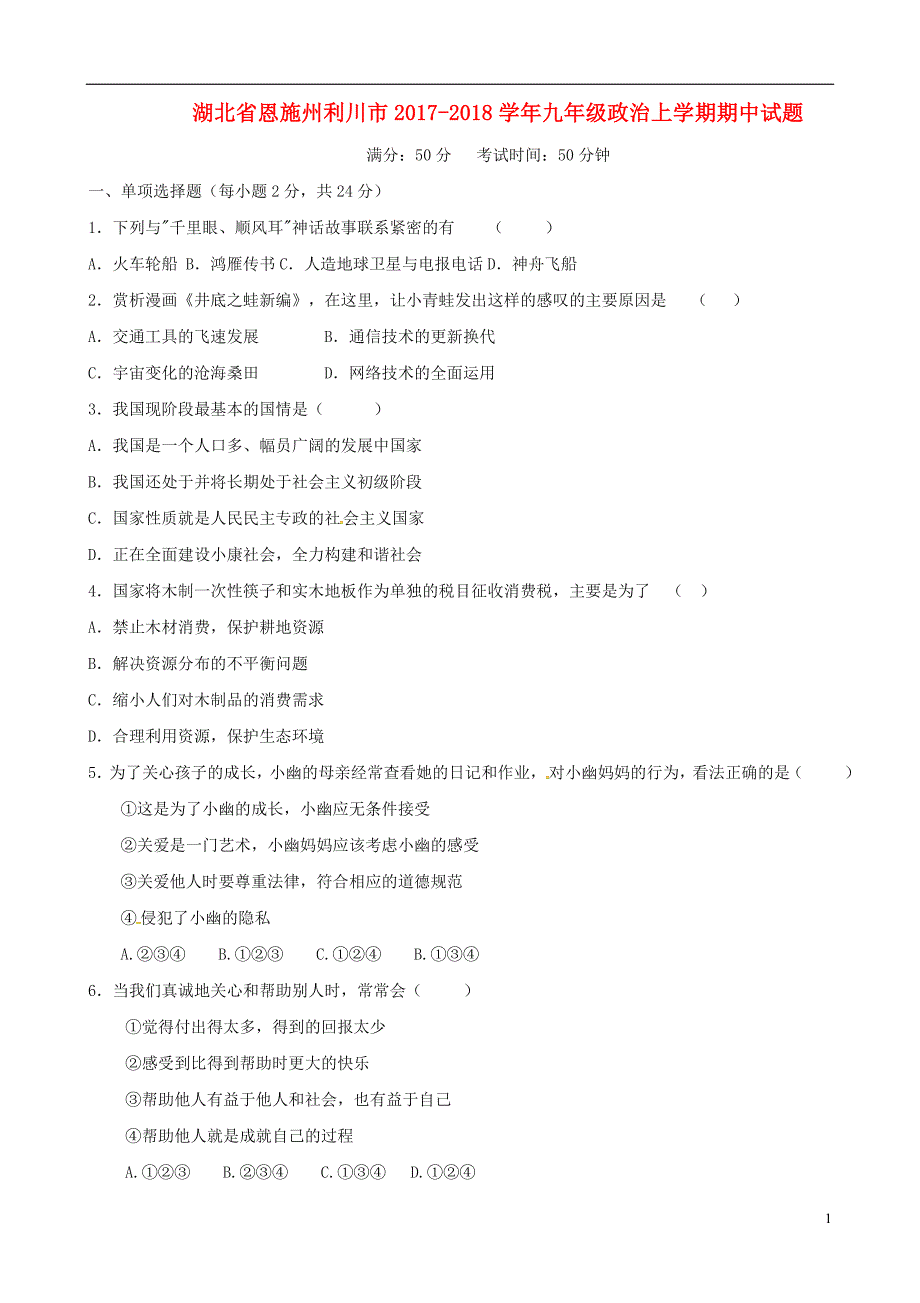 湖北省恩施州利川市2017_2018学年九年级政治上学期期中试题新人教版 (2).doc_第1页