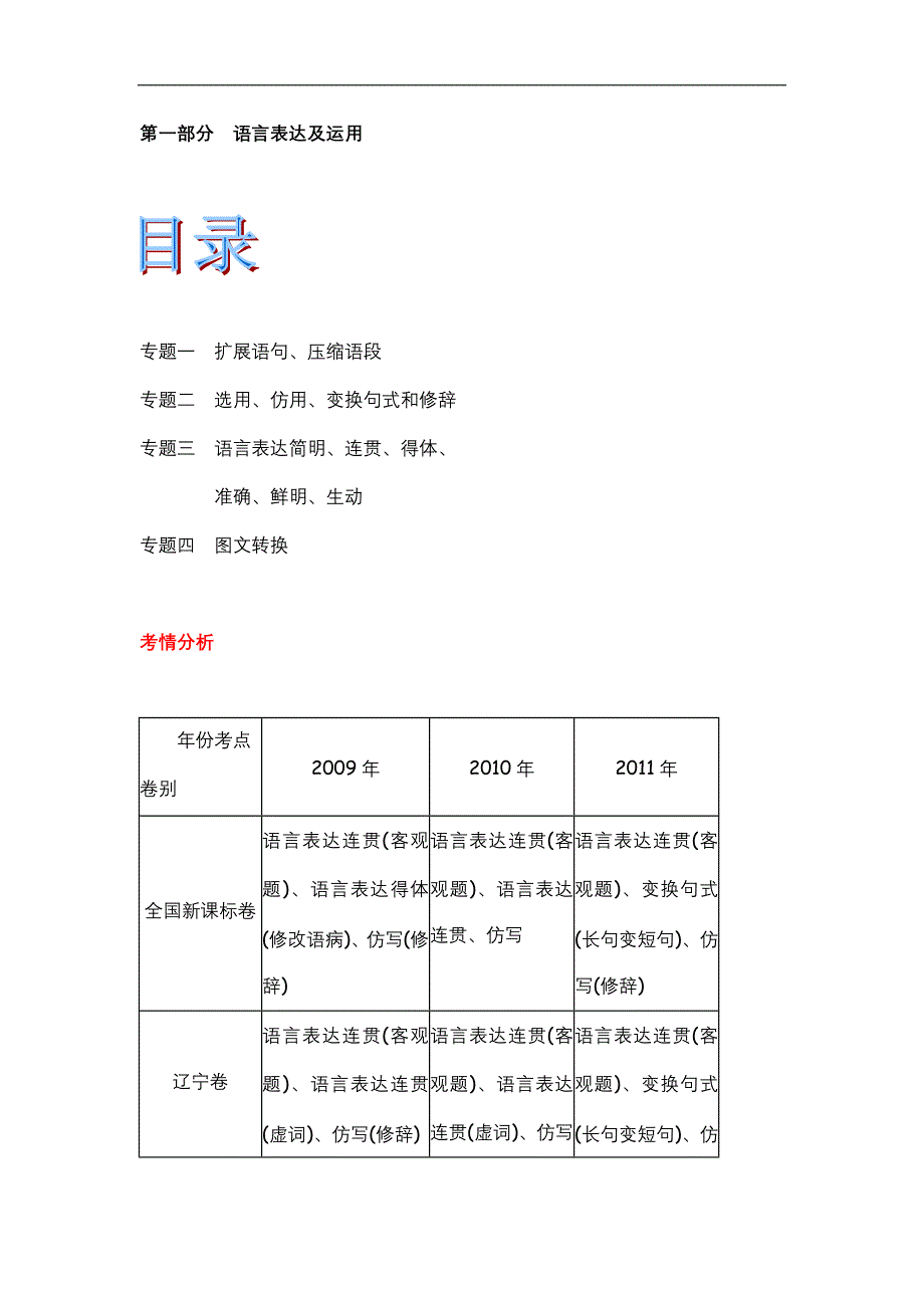 高考语文二轮复习精品学案新课标专题1扩展语句压缩语段_第1页