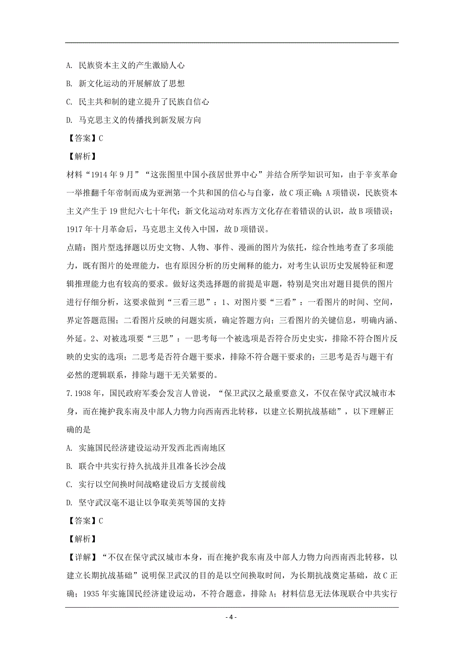 湖北省黄冈市2020届高三模拟考试文综测试卷（二）历史试题 Word版含解析_第4页