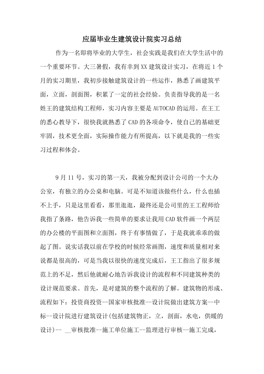 应届毕业生建筑设计院实习总结_第1页