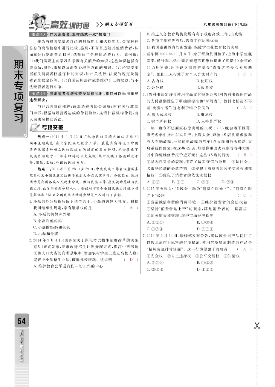 【高效课时通】2015年期末专项复习 八年级政治下册 专题三（pdf） 新人教版.pdf_第2页