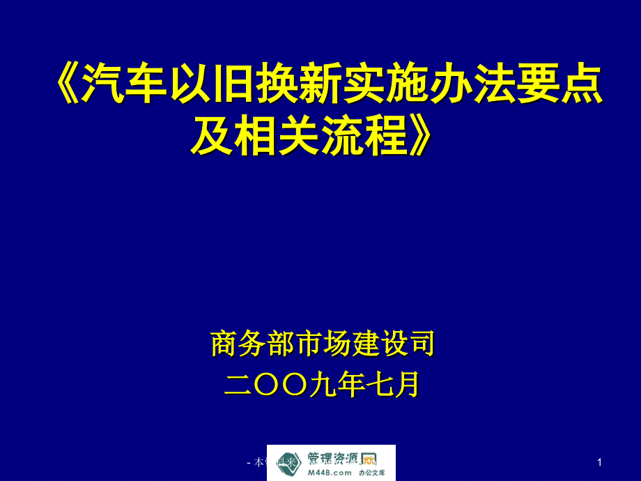 汽车以旧换新实施办法要点及流程讲解课件演示教学_第1页