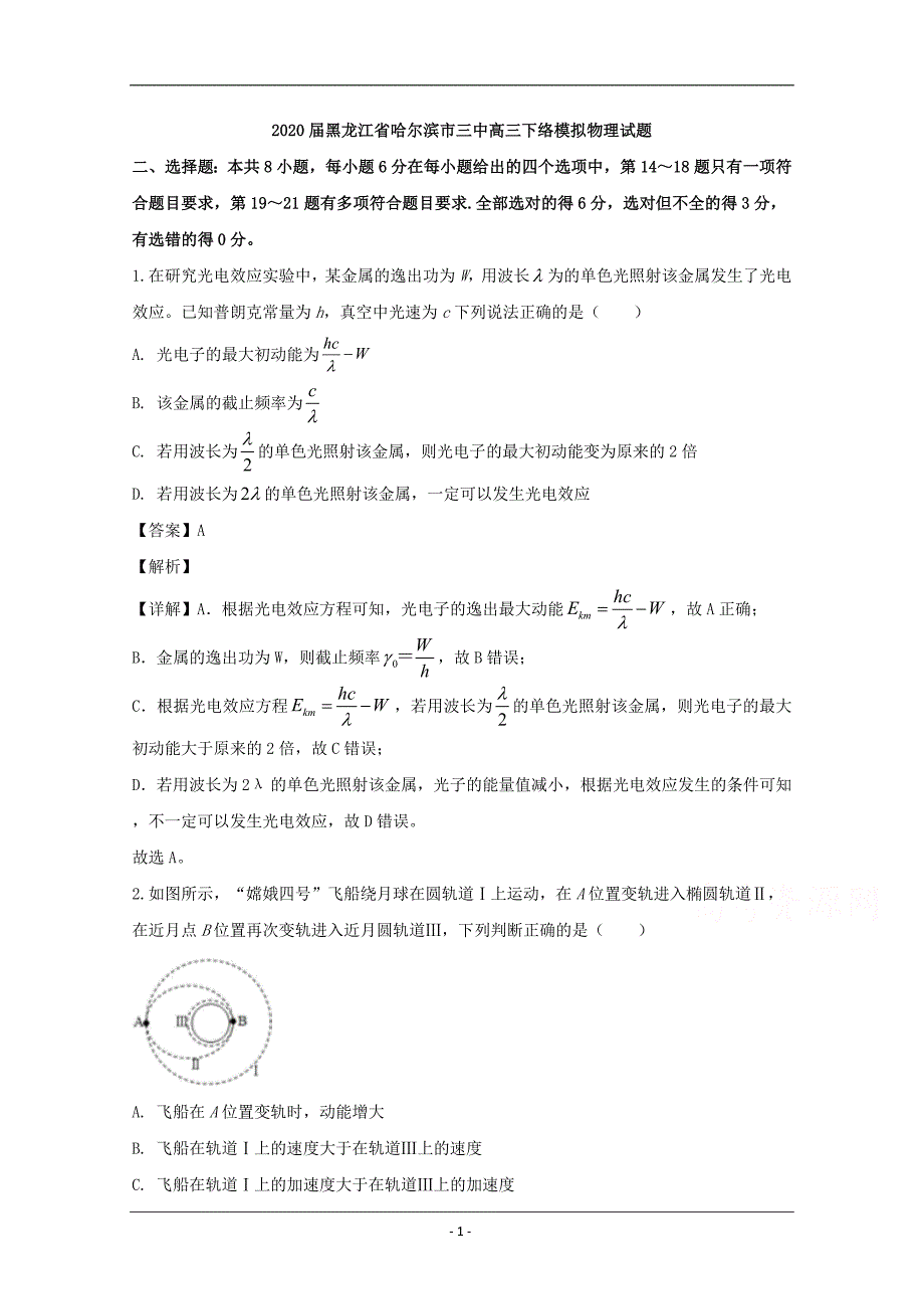 黑龙江省哈尔滨市三中2020届高三下学期3月网络模拟考试物理试题 Word版含解析_第1页