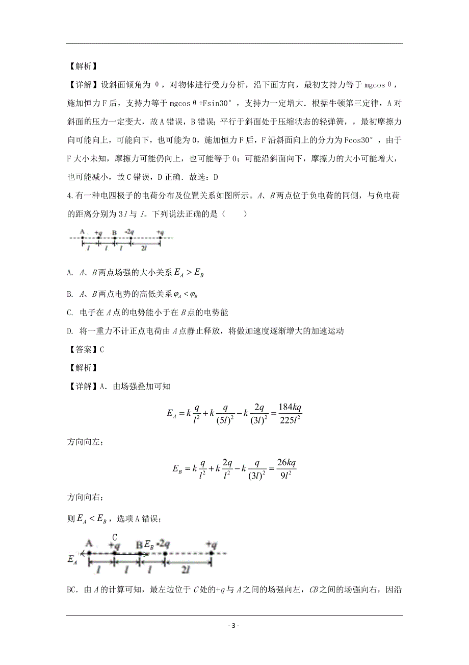 黑龙江省哈尔滨市三中2020届高三下学期3月网络模拟考试物理试题 Word版含解析_第3页