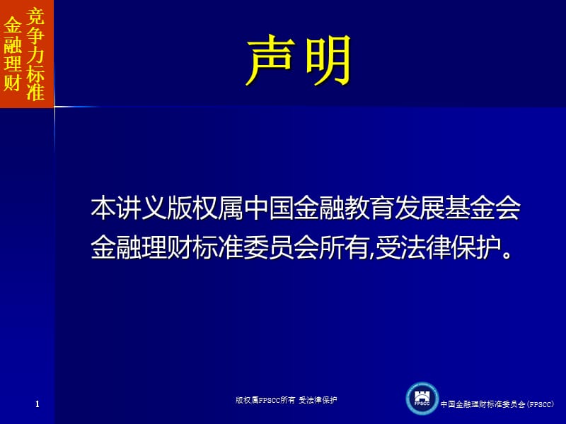 金融理财竞争力标准55培训讲学_第1页