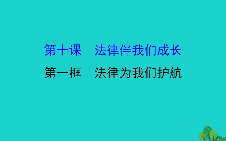 2019版七年级道德与法治下册第四单元走进法治天地第十课法律伴我们成长第1框法律为我们护航习题课件新人教版20200304129.ppt_第1页