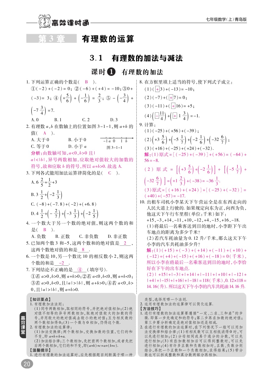 2017_2018学年七年级数学上册3.1有理数的加法与减法练习（pdf）（新版）青岛版.pdf_第1页