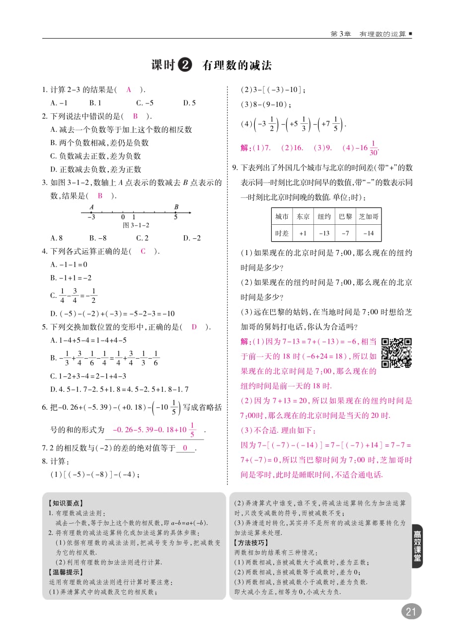 2017_2018学年七年级数学上册3.1有理数的加法与减法练习（pdf）（新版）青岛版.pdf_第2页