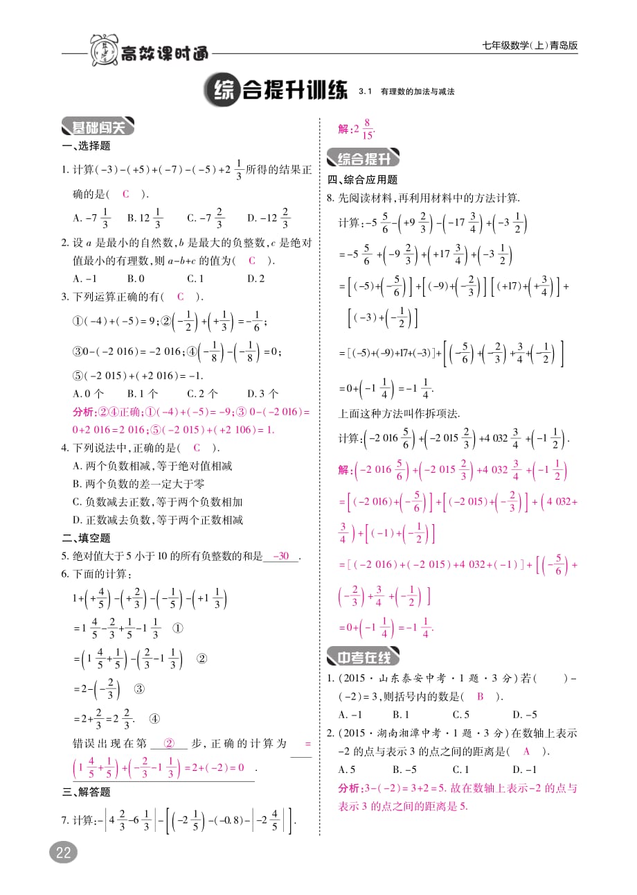 2017_2018学年七年级数学上册3.1有理数的加法与减法练习（pdf）（新版）青岛版.pdf_第3页