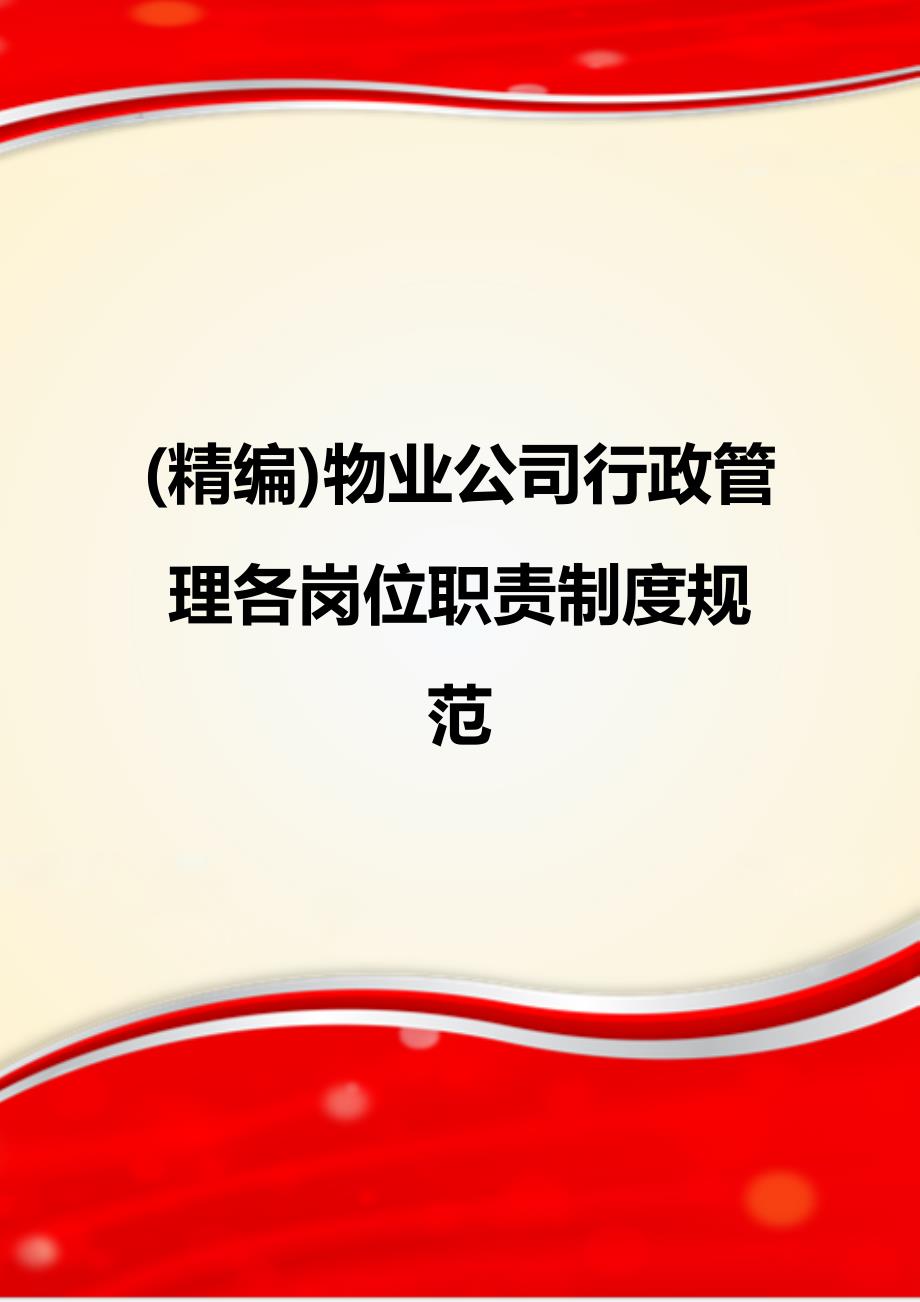 (精编)物业公司行政管理各岗位职责制度规范_第1页