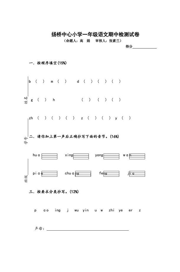 【精编】扬桥中心小学一年级语文期中检测试卷0711