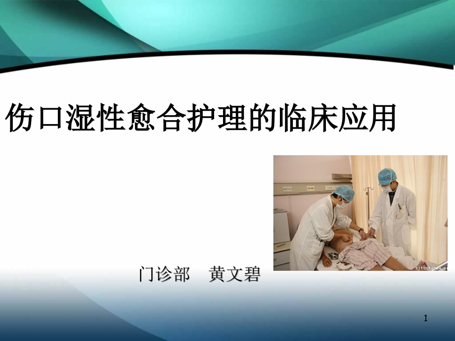 伤口湿性愈合护理的临床应用-文档资料_第1页