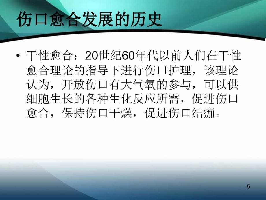 伤口湿性愈合护理的临床应用-文档资料_第5页