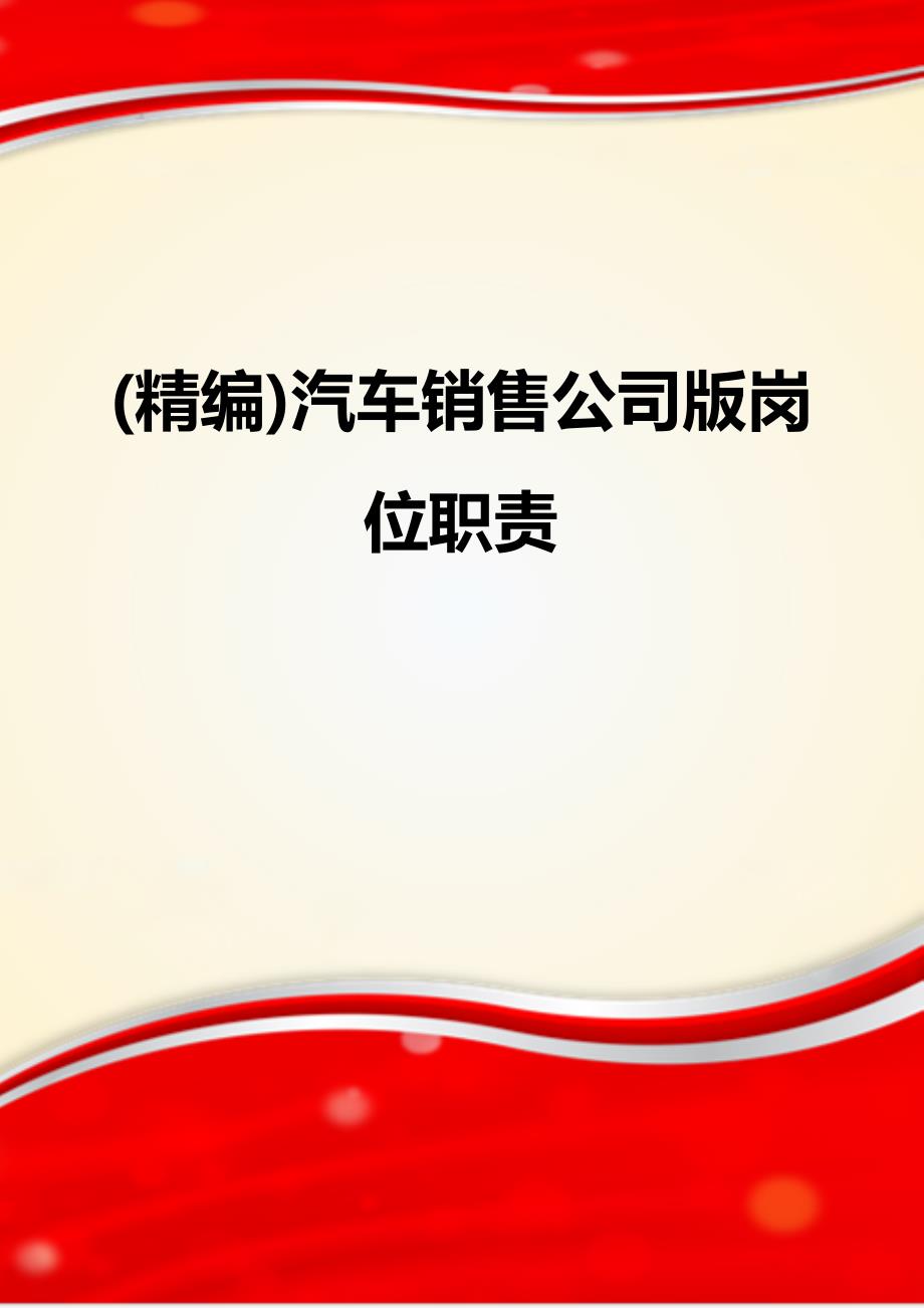 (精编)汽车销售公司版岗位职责_第1页