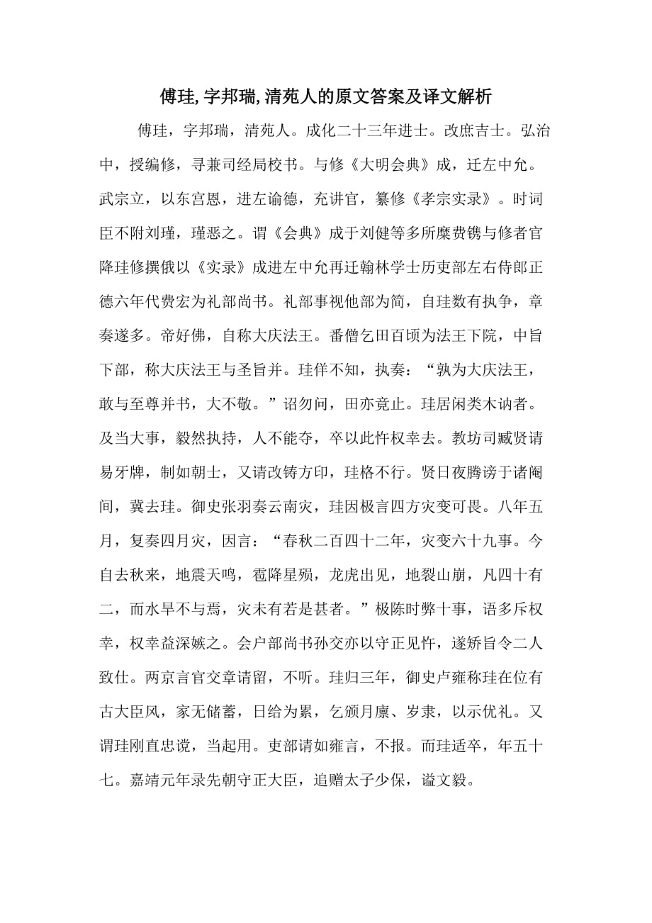 傅珪字邦瑞清苑人的原文答案及译文解析_第1页