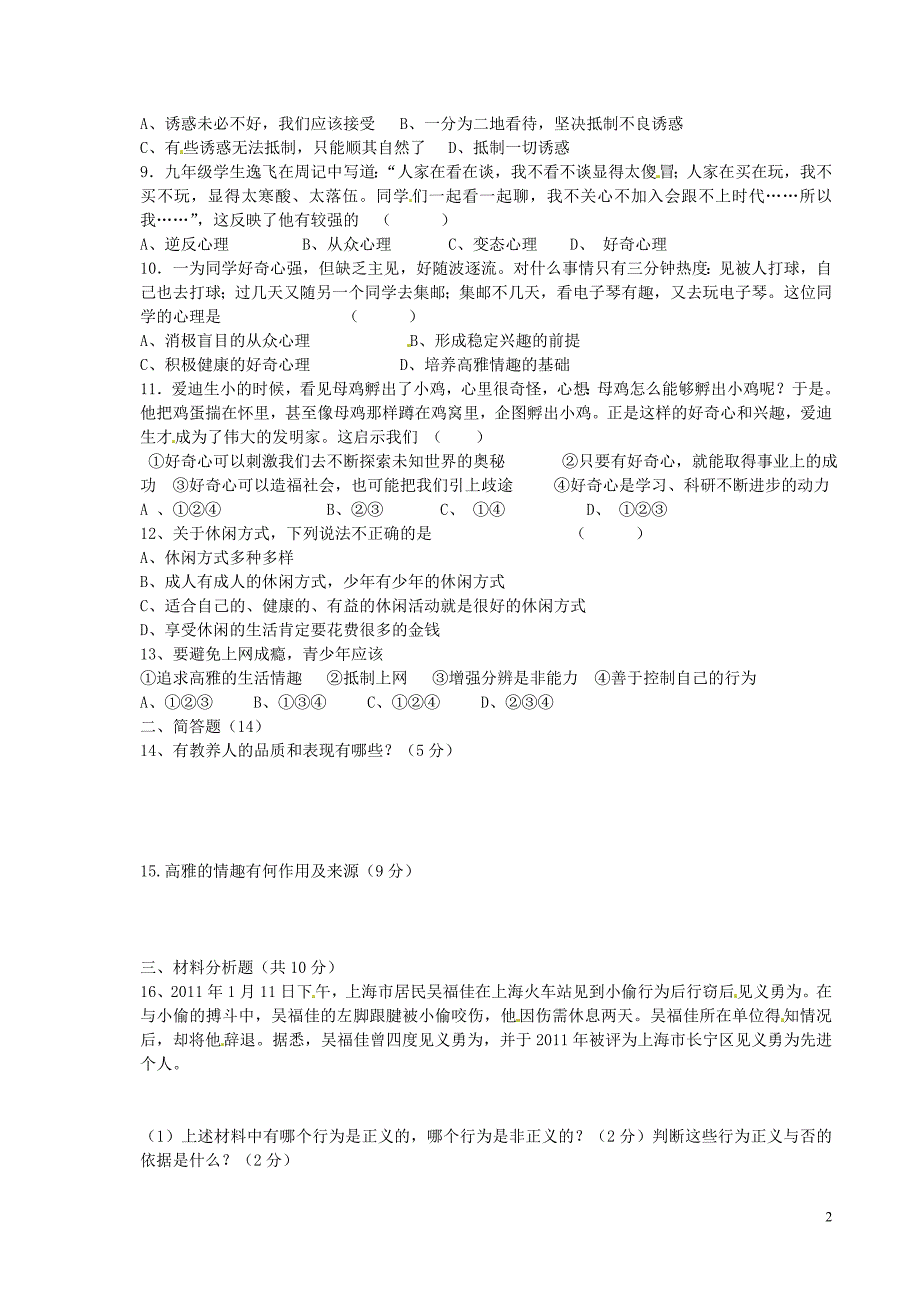 江苏省新沂市第二中学2015_2016学年八年级政治下学期月清检测一试题（无答案）苏教版.doc_第2页