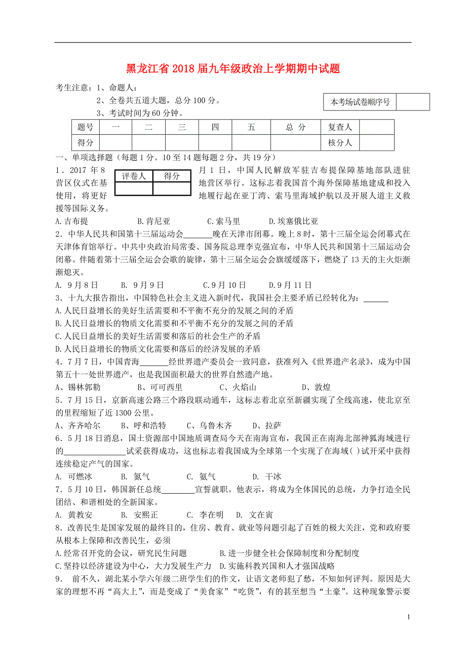 黑龙江省2018届九年级政治上学期期中试题新人教版.doc_第1页