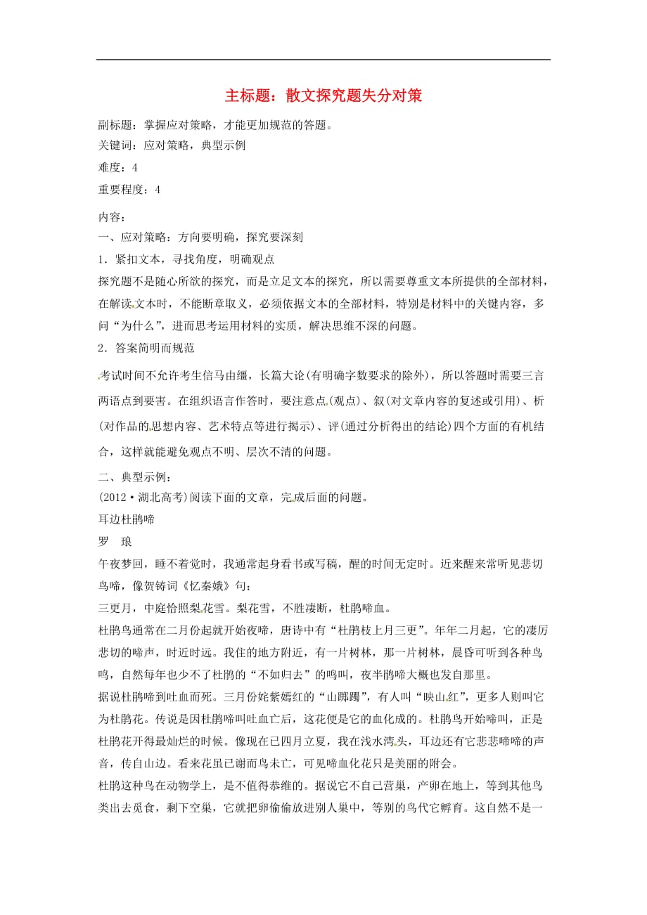 高考语文复习备考策略专题14.1散文阅读散文探究题失分对策_第1页