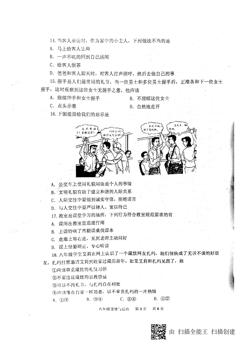 江苏省淮安市淮安区2017_2018学年八年级道德与法治上学期期中学业质量监测试题（pdf）苏人版 (2).pdf_第3页