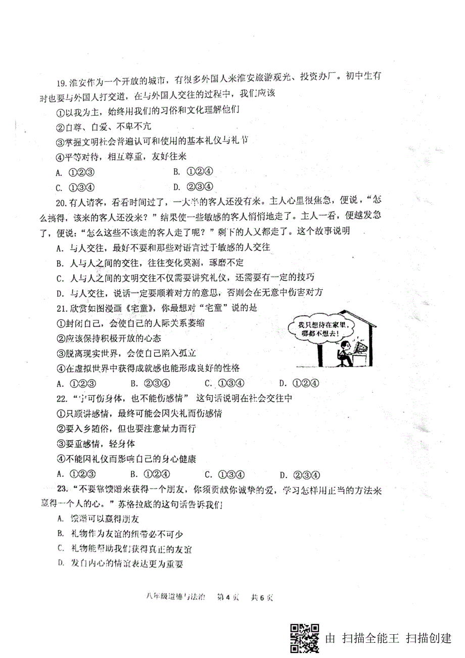 江苏省淮安市淮安区2017_2018学年八年级道德与法治上学期期中学业质量监测试题（pdf）苏人版 (2).pdf_第4页