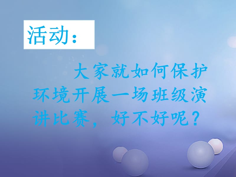 八年级政治下册第六单元复兴中华第20课保护我们共有的家园活动：保护环境的演讲比赛素材苏教版.ppt_第1页