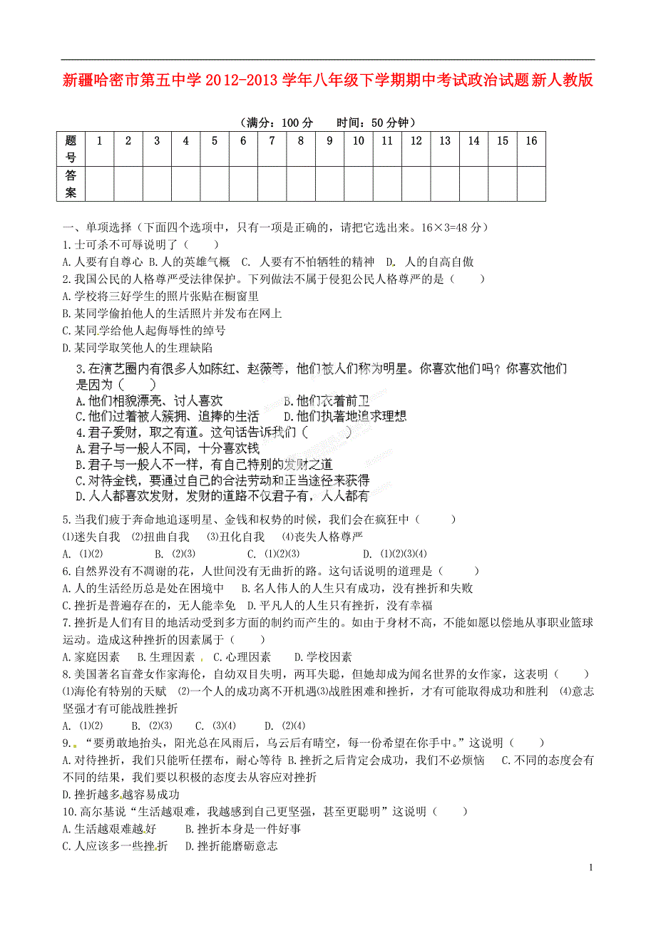 新疆哈密市第五中学2012-2013学年八年级政治下学期期中试题（无答案） 新人教版.doc_第1页