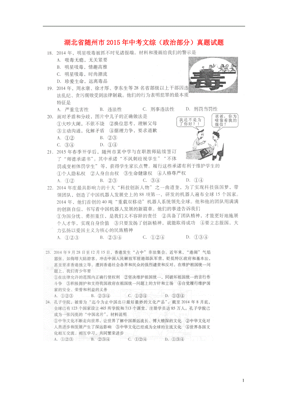 湖北省随州市2015年中考文综（政治部分）真题试题（扫描版含答案）.doc_第1页