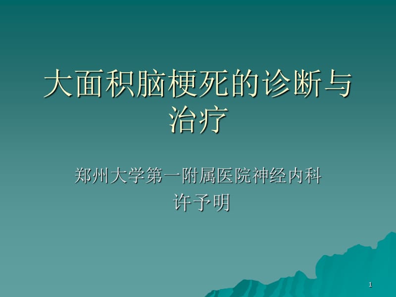 许予明大面积脑梗死的诊断与治疗-文档资料_第1页