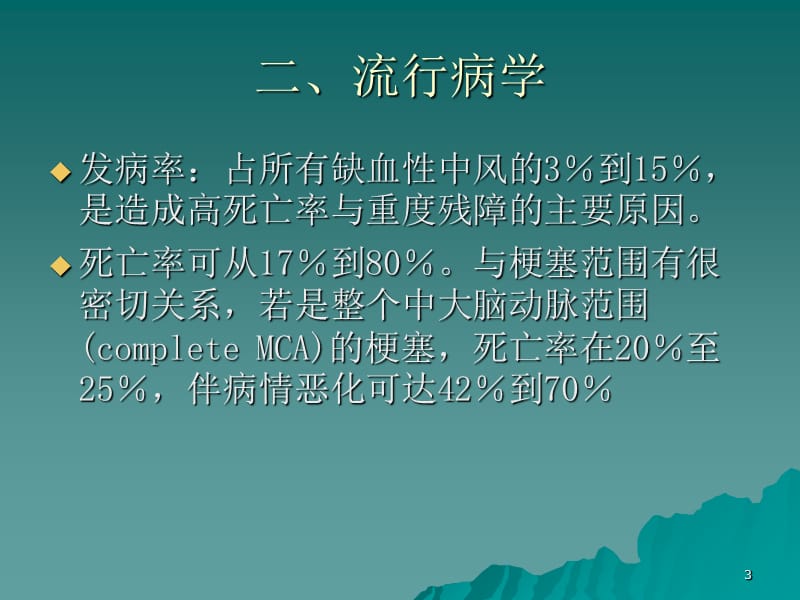 许予明大面积脑梗死的诊断与治疗-文档资料_第3页