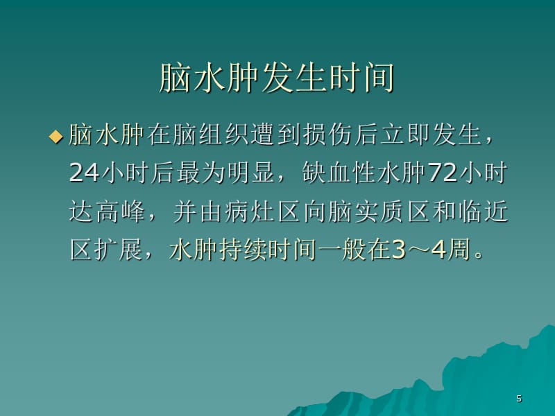 许予明大面积脑梗死的诊断与治疗-文档资料_第5页