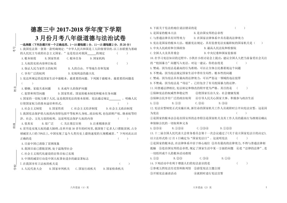 吉林省德惠市2017_2018学年八年级道德与法治下学期3月月考试题（pdf）新人教版.pdf_第1页