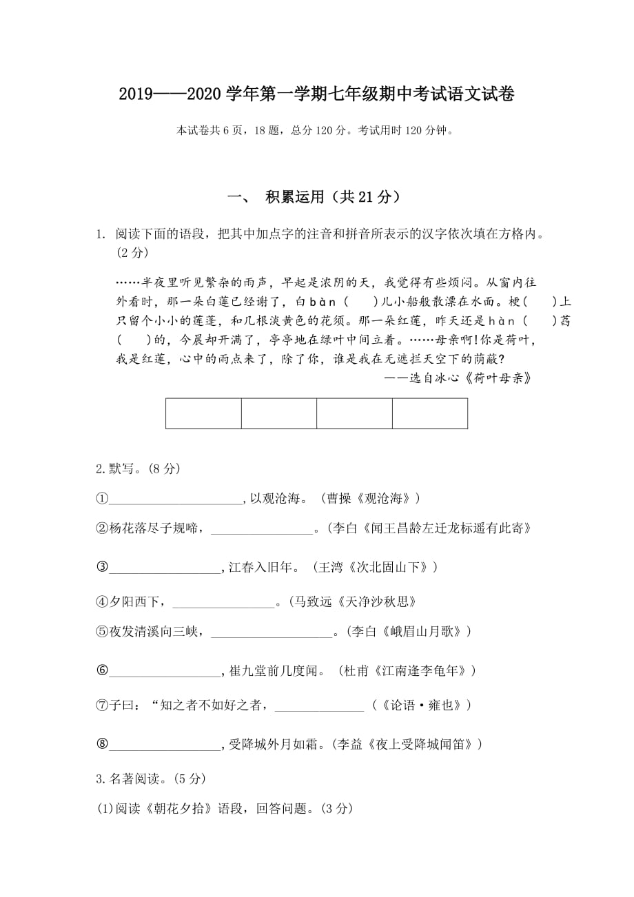 江苏省镇江市京口中学 2019-2020学年度七年级上学期 期中考试语文试卷(有答案)_第1页