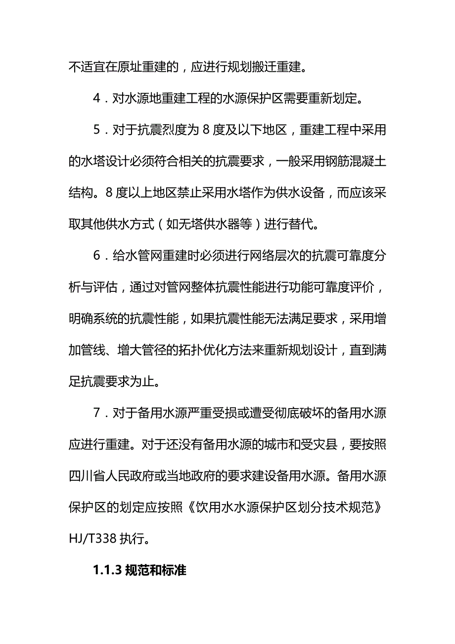 【精编】四川省城镇供水排水恢复重建工程技术指导意见_第4页