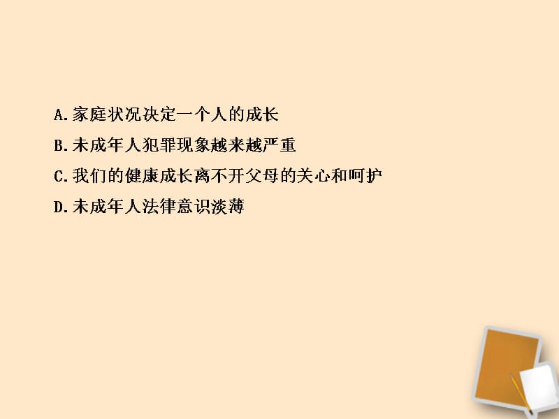 【金榜学案】山东省10-11版八年级政治上册 期末综合检测（教师卷）课件 人民版 .ppt_第3页