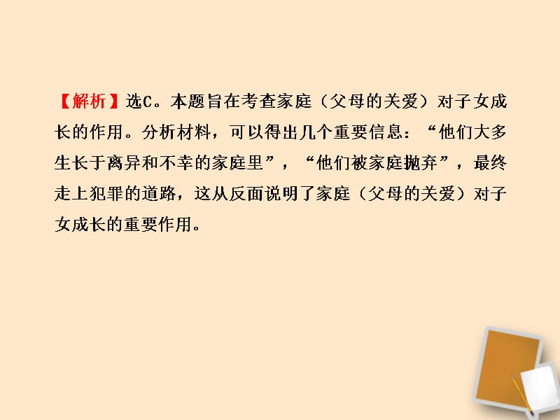 【金榜学案】山东省10-11版八年级政治上册 期末综合检测（教师卷）课件 人民版 .ppt_第4页