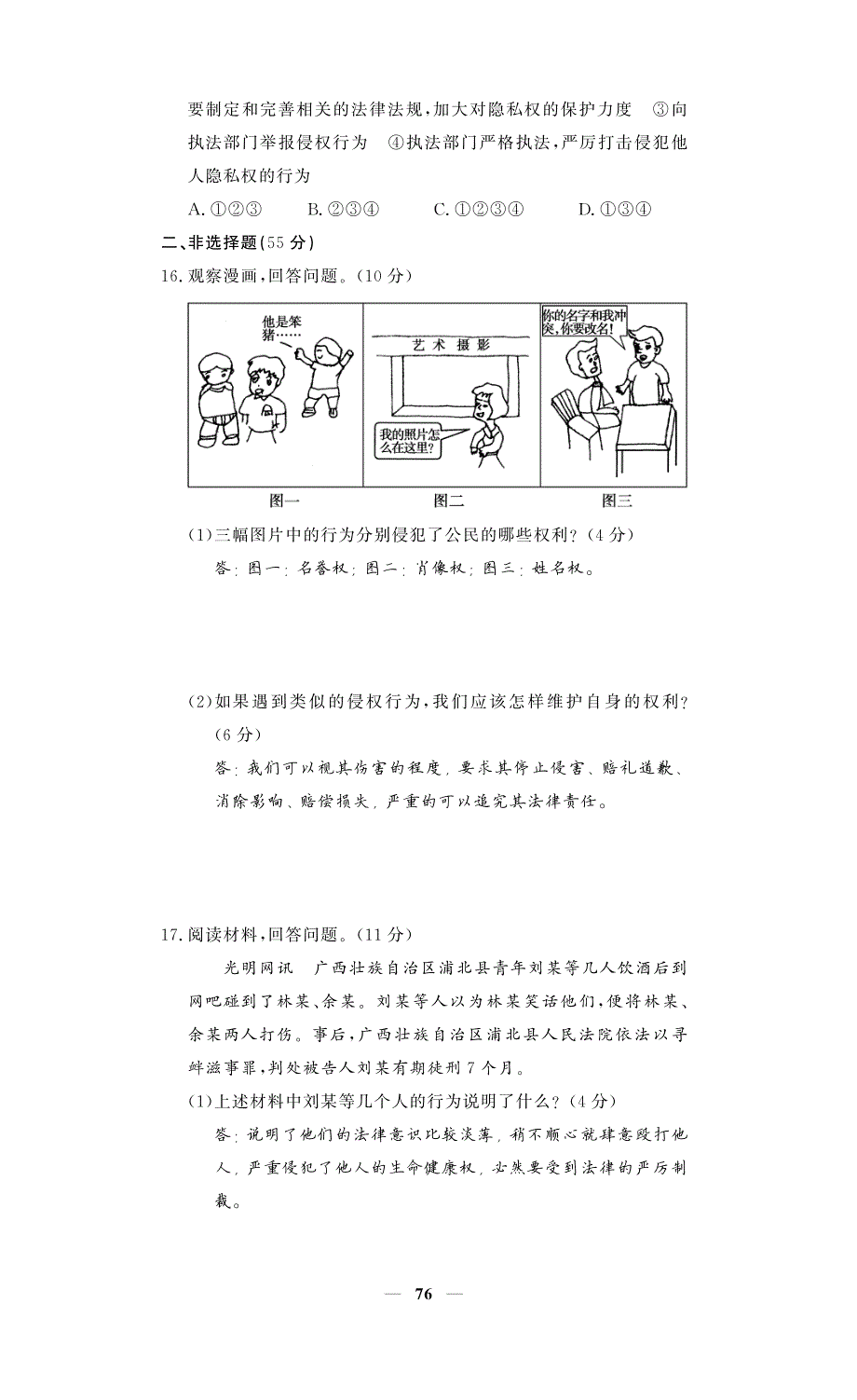 【课堂点睛】2016春八年级政治下册 第二单元 我们的人身权利单元综合检测题（pdf） 新人教版.pdf_第4页