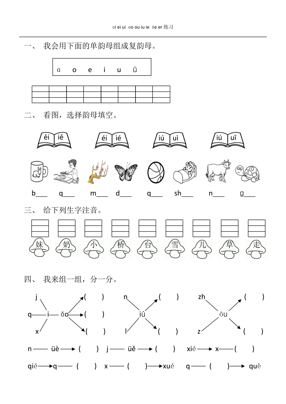 1766编号汉语拼音aieiuiaoouiuieueer练习_第1页