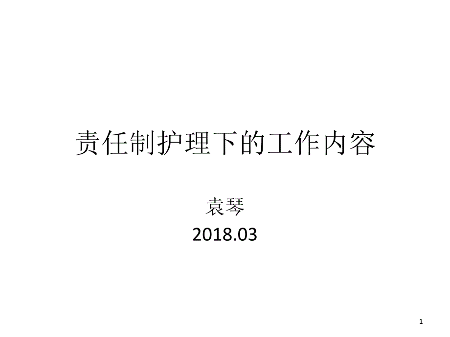 责任制护理下的工作内容-文档资料_第1页