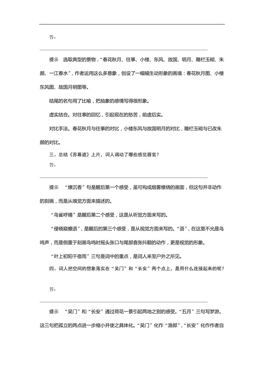 高中语文人教中国古代诗歌散文欣赏学案第三单元第14～15课虞美人苏幕遮Word含答案2_第5页