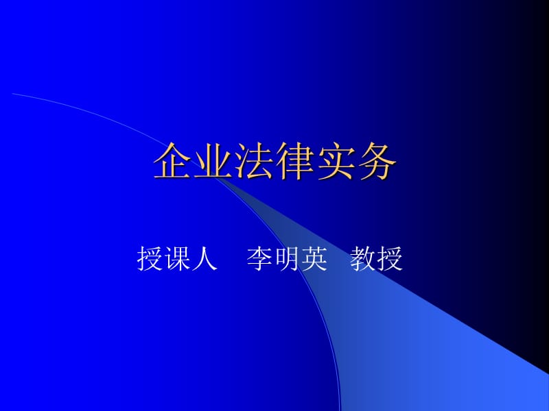 企业法律实务(二)讲义资料_第1页