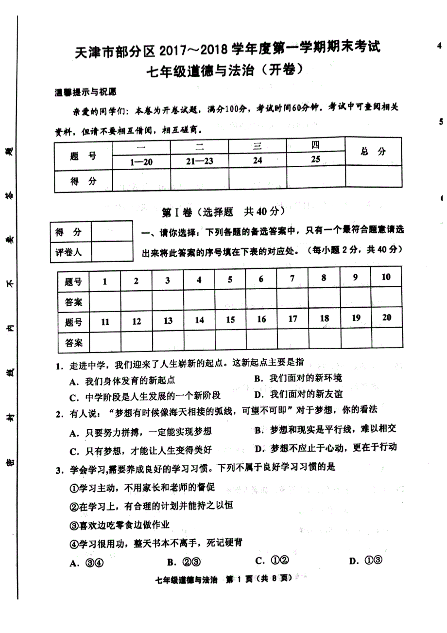 天津市武清区、宝坻区、蓟州区等五区2017_2018学年七年级道德与法治上学期期末考试试题（pdf）新人教版.pdf_第1页