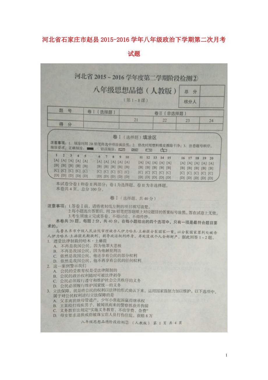 河北省石家庄市赵县2015_2016学年八年级政治下学期第二次月考试题（扫描版）新人教版.doc_第1页