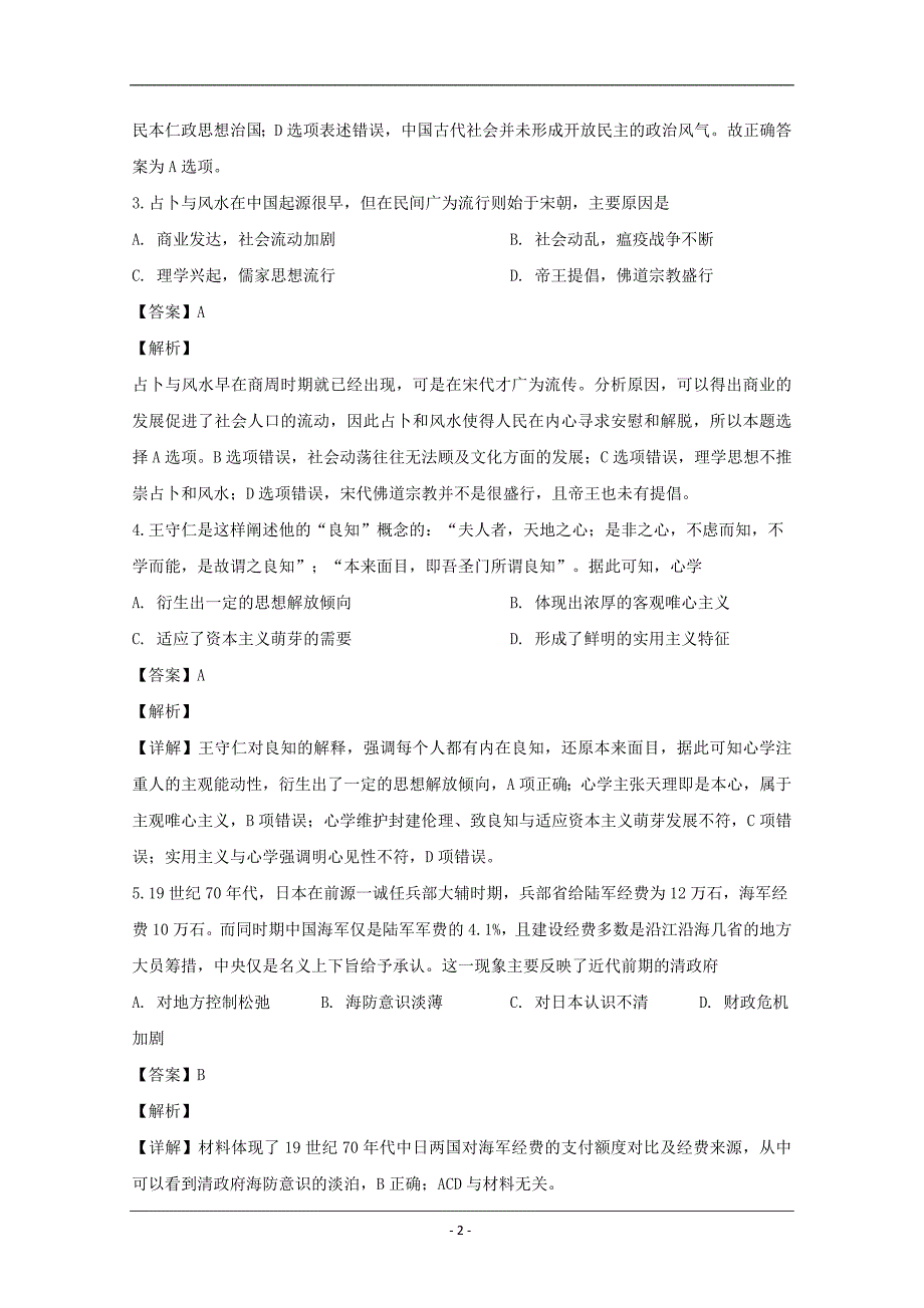 广东省广州市2020届高三下学期适应性考试（二）文科综合历史试题 Word版含解析_第2页