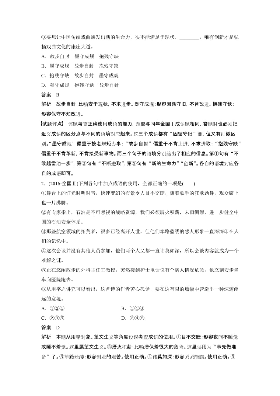 高考语文大一轮复习人教全国讲义第八章语言文字应用专题一核心突破一Word含答案_第4页